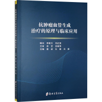 正版新书]抗肿瘤血管生成治疗的原理与临床应用蔡政,石颖,冯妮