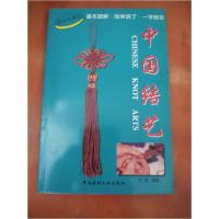 正版新书]中国结艺文玉编选中国建材工业出版社9787800909917文