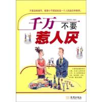 正版新书]千万不要惹人厌隋晓明 著9787800848681