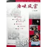 正版新书]海峡风云汪道涵9787801314086
