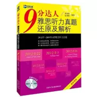 正版新书]9分达人雅思听力真题还原及解析-附赠MP3光盘贾荣荣978