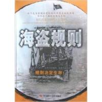 正版新书]海盗规则(规则决定生存)何明敏9787801697806