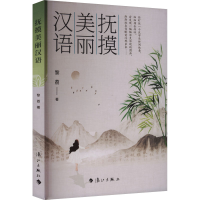 正版新书]抚摸美丽汉语黎荔 著 著9787580100481