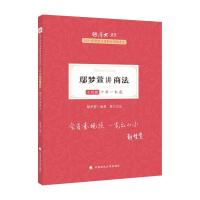 正版新书]鄢梦萱讲商法不详9787576400304