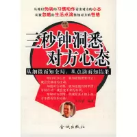 正版新书]三秒钟洞悉对方心态王洁丽9787800845987
