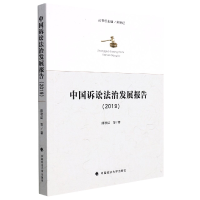 正版新书]中国诉讼法治发展报告(2019)熊秋红9787576402872