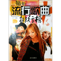 正版新书]最新流行歌曲排行榜(配有和弦)刘传9787800819506