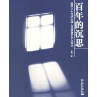 正版新书]百年的沉思-回顾20世纪主导人类发展的文化观念辛旗978