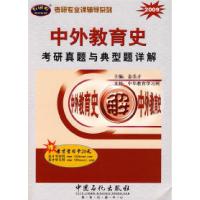 正版新书]中外教育史考研真题与典型题详解(2009)金圣才978780