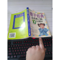 正版新书]教子经典--走出教子的10大误区邓在虹9787800995408