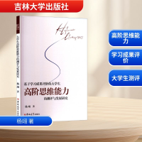 正版新书]基于学习成果评价的大学生高阶思维能力的测评与发展研
