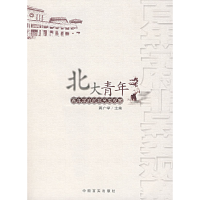 正版新书]北大青年(百年学府的非另类观察)蒋广学9787801289636