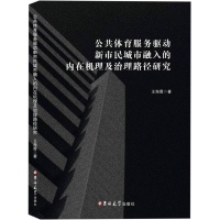 正版新书]公共体育服务驱动新市民城市融入的内在机理及治理路径