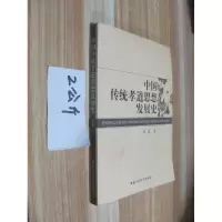 正版新书]中国传统孝道思想发展史朱岚9787801408761