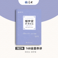 正版新书]鄢梦萱讲商经法(168金题串讲2022年国家法律职业资格考