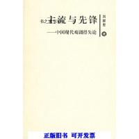 正版新书]主流与先锋 中国现代戏剧得失论刘家思 著9787801489