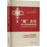 正版新书]"福"文化融入高校思政教育的链接逻辑与创生路径郑晓倩