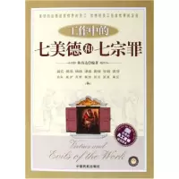 正版新书]工作中的七美德和七宗罪林尚达9787801107183