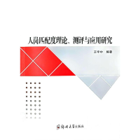 正版新书]人岗匹配度理论、测评与应用研究王宇中 编97875773021