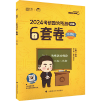 正版新书]考研政治预测6套卷 2024[徐涛]9787576410945