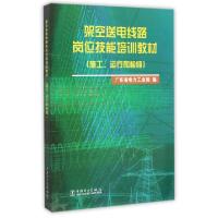 正版新书]架空送电线路岗位技能培训教材(施工运行和检修)广东省