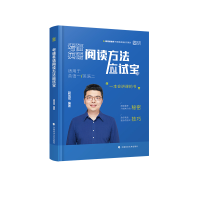 正版新书]考研英语阅读方法应试宝颉斌斌 编著 编9787576414691
