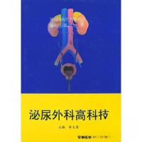 正版新书]泌尿外科高科技李炎唐 主编9787801210746