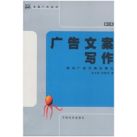 正版新书]广告文案写作(第二版)高志宏 徐智明9787801554192