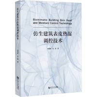 正版新书]仿生建筑表皮热湿调控技术庄智9787576511161