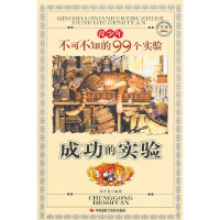 正版新书]成功的实验----青少年不可不知的99个实验张乐昆 编著