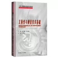 正版新书]互换性与测量技术基础孙全颖,唐文明 编9787576701982