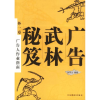 正版新书]广告武林秘芨外一章张乐山9787801555380