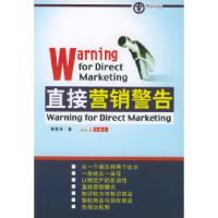 正版新书]直接营销警告黄敬泽9787801279767
