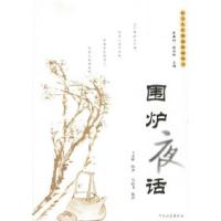 正版新书]围炉夜话——东方人生智慧珍品丛书(清)王永彬 原著