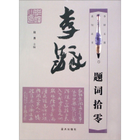 正版新书]李铎题词拾零赵勇9787801589538