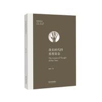 正版新书]我们时代的思想姿态(欧洲学术丛书)孙周兴9787576505
