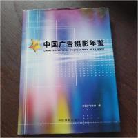 正版新书]中国广告摄影年鉴中国广告协会 编;陈永 主编978780