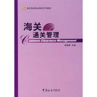 正版新书]海关通关管理郝崇福 主编9787801654373