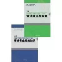 正版新书]审计专业相关知识(上.下册)2010审计署9787801694034