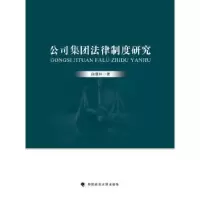 正版新书]公司集团法律制度研究白慧林9787576411041