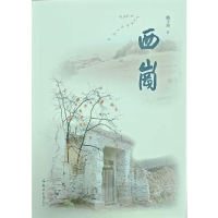 正版新书]西岗路子房 著9787577309293