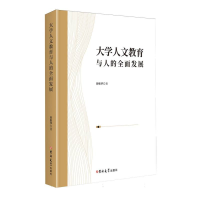 正版新书]大学人文教育与人的全面发展曾维华 著 著978757683972