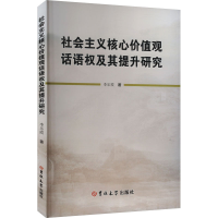 正版新书]社会主义核心价值观话语权及其提升研究李乐霞 著97875