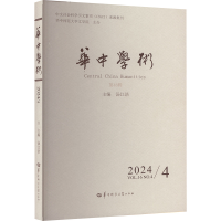 正版新书]华中学术 2024/4VOL.16NO.4汤江浩 著 汤江浩 编978757