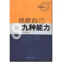 正版新书]拯救自己的9种能力柯顿 编著9787801477514
