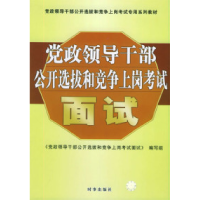 正版新书]面试(党政领导干部公开选拔和竞争上岗考试)《党政领导