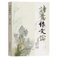 正版新书]诗意作文论冯铁山9787576835250
