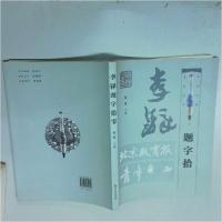 正版新书]李铎题字拾零赵勇 主编9787801589439