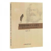 正版新书]伯恩施坦修正主义研究——基于马克思主义辩证法的考察