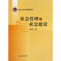正版新书]《社会管理与社会建设》龚维斌 著9787801408686